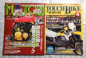 2冊 MOTO MAINTENANCE INDEX 20「部品交換&脱着テクニック」／TOUCH BIKE No.74「プロが教えるキャブレターセッティング」