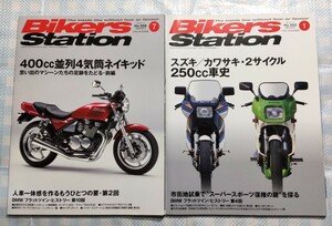 Bikes Station No.352「スズキ／カワサキ・2サイクル250cc車史」／No.358「400cc並列4気筒ネイキッド」