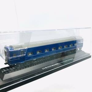 EU145 アシェット 国産鉄道コレクション 【未使用品】 　国産鉄道　24系25形寝台客車オハネフ25形　200番台