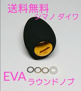 b1【送料無料】高品質 eva ラウンドハンドルノブ ゴールド シマノ ダイワ アブ パワーハンドル