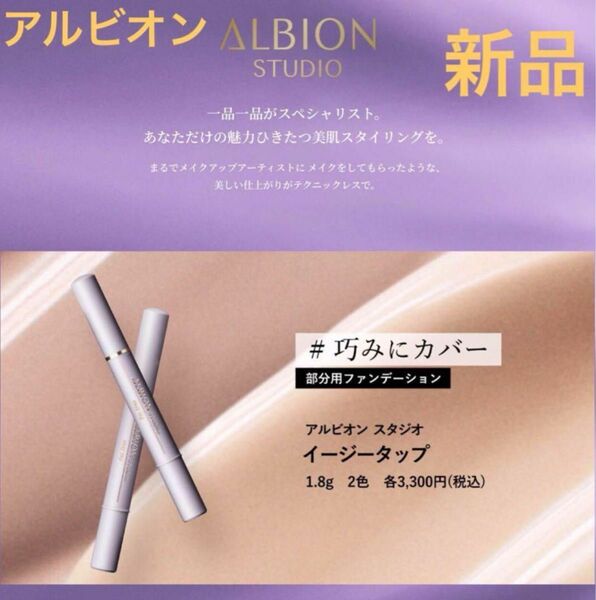 ◆新品◆ ALBION アルビオン スタジオ イージータップ 02
