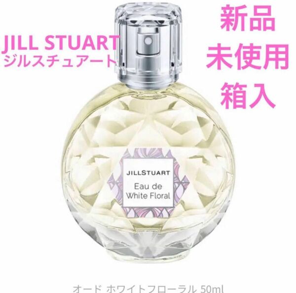 ◆新品◆ ジルスチュアート 香水 オードホワイトフローラル 50ml