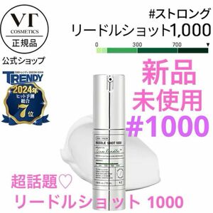 ◆新品◆ VT リードルショット 1000 塗る美容針 15ml