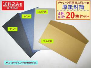 未使用 厚紙 封筒 無地 4色 各5枚ずつ 計20枚セット B 洋型 A4三つ折り 郵便枠なし 透けない 半光沢 高級感 ビジネス カラー 金 銀 黒 青