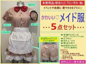 訳あり 未使用 かわいい メイド服 5点セット ワンピース エプロン カチューシャ かぼちゃパンツ S~M相当? ピンクベージュ コスプレ 海外製