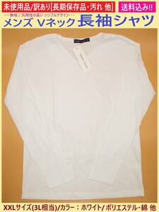 訳あり 未使用 メンズ Vネック 長袖 シャツ ホワイト XXLサイズ A 無地 白 Tシャツ インナー 3L相当 長期保存 汚れ TEBBE/VANSI 海外製