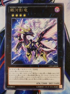 ◆B8360◆遊戯王OCG・銀河影竜 レア CPF1-JP030◆