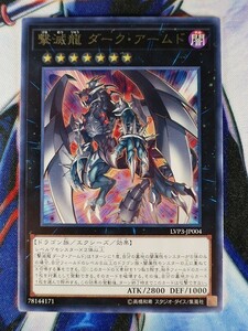 ◇A4029◇遊戯王OCG・撃滅龍 ダーク・アームド レア LVP3-JP004・美品◇