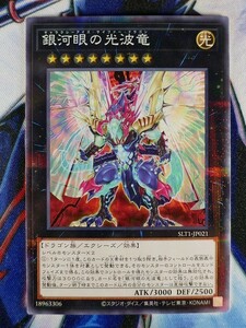 ◇A5060◇遊戯王OCG・銀河眼の光波竜 ノーマルパラレル SLT1-JP021・美品◇