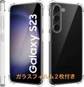Galaxy S23 ケース クリア ガラスフィルムセット　 耐衝撃 指紋防止