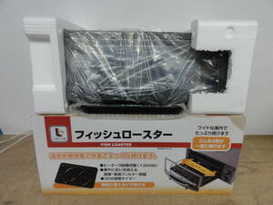 ♪LIFELEX フィッシュロースター KHN22-5110 2011年製　未使用・未チェック品 ※ジャンク品　■１２０