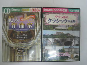 ★④　まとめCD＆DVD・「やすらぎのクラシックDVD-10枚」「クラシックコレクション CD10枚」　2点（同梱不可）　※未視聴ジャンク品■60