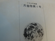 ●アポロ写真集　月着陸第1号　朝日新聞社　昭和４４年発行※ジャンク■６０_画像3