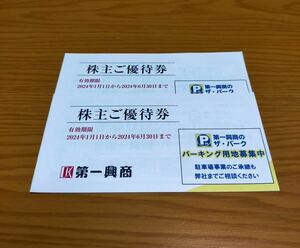 第一興商 株主優待券 500円 × 20枚 (10000円)