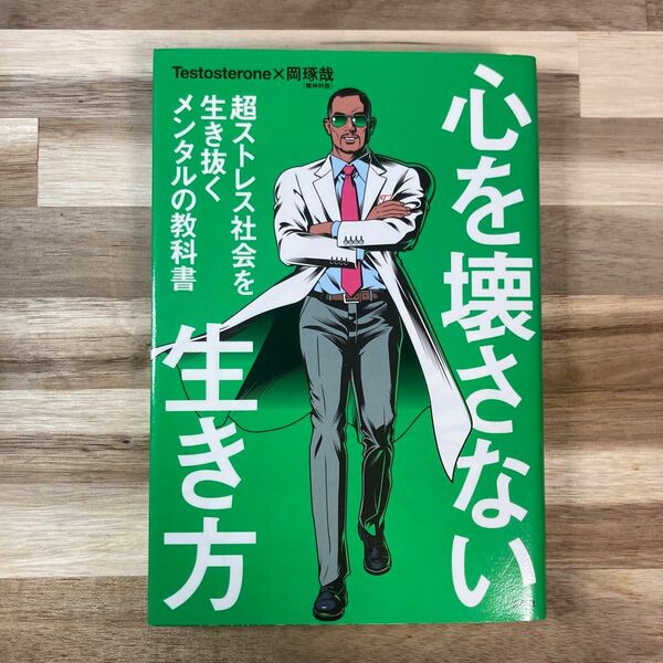 心を壊さない生き方　超ストレス社会を生き抜くメンタルの教科書 Ｔｅｓｔｏｓｔｅｒｏｎｅ／著　岡琢哉／著