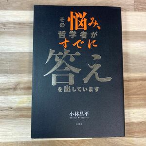 その悩み、哲学者がすでに答えを出しています 小林昌平／著