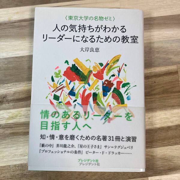 人の気持ちがわかるリーダーになるための教室　東京大学の名物ゼミ （東京大学の名物ゼミ） 大岸良恵／著