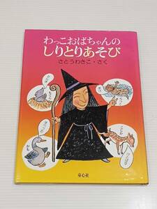 わっこおばちちゃん　の　しりとりあそび　さとうわきこ　童心社