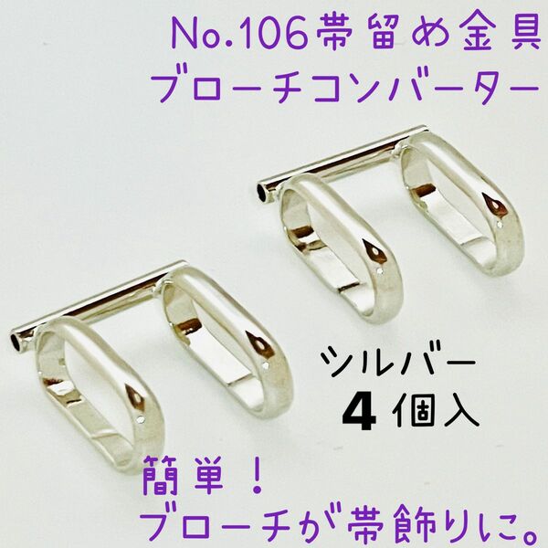 No.106 帯留め金具ブローチコンバーター 4個入1299円 内訳 シルバー4個