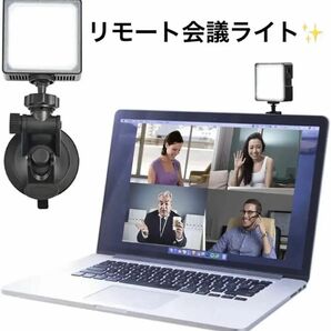 ビデオ会議照明ライト、PCラップトップMacBookビデオ会議用 Onion LEDライト リモート作業