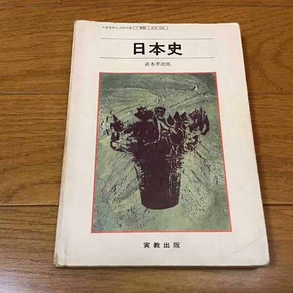 日本史　実教出版　昭和57年物。教科書です。書き込み有り。