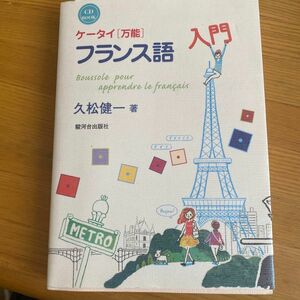 ケータイ《万能》フランス語入門　ＣＤ　ＢＯＯＫ （ＣＤ　ＢＯＯＫ） 久松健一／著