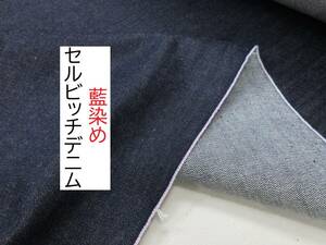 ★5ｍ★藍染め★セルビッチデニム★14オンス★ピンク耳★OK4500★延長可★生地★布★新品★同梱サービス★条件付き送料無料/半額★