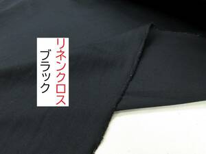 ★5ｍ★リネン★クロス★春夏★天然素材★黒★CL800★延長可★生地★布★新品★同梱サービス★条件付き送料無料/半額★