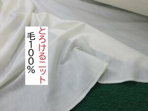 ★3ｍ★とろけるニット★春用★毛100％★アイボリーホワイト★01220-IV★延長可★生地★布★新品★同梱サービス★条件付き送料無料/半額★