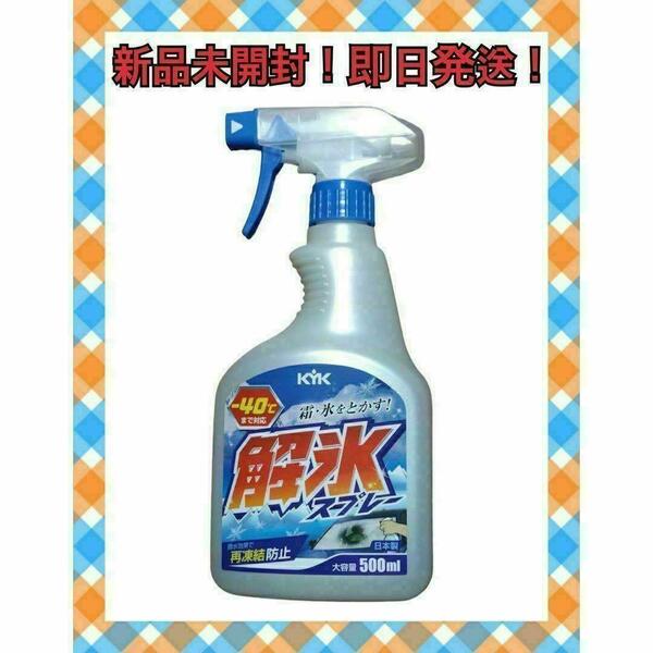 解氷スプレー　KYK古河薬品工業 解氷スプレートリガー 500ml