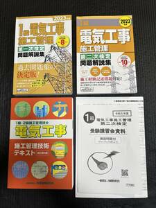 ☆地域開発研究所 講習ビデオ付き 1級電気工事施工管理 第一次/第二次検定問題解説集 2023年版 施工管理技術テキスト 改訂第４版