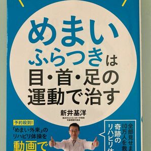 DVDでいちばんわかる！　めまい ふらつきは目・首・足の運動で治す　日本文芸社　新井基洋　古本