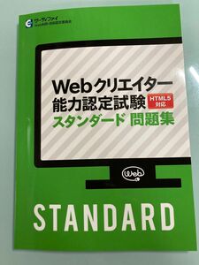 Webクリエイター 能力認定試験 スタンダード問題集　古本　（おまけ：テキスト）　サーティファイ