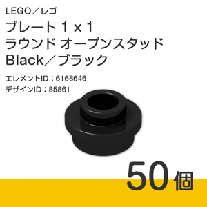 LEGO レゴ 正規品 プレート 1 x 1 ラウンド オープンスタッド／Black／ブラック／黒 50個【新品】85861