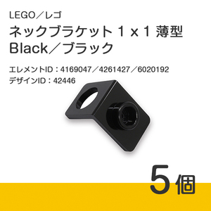 LEGO レゴ 正規品 ネックブラケット 1 x 1／ブラック／黒／Black 5個【新品】42446