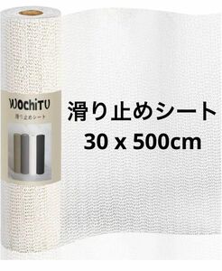 WochiTV 滑り止めシート 30 x 500cm ホワイト すべりどめシート すべり止めマット ノンスリップシート 