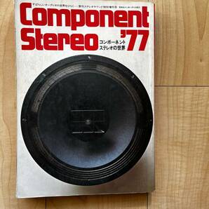 STEREO SUND (ステレオサウンド）特別増刊号 コンポーネントステレオの世界（1977昭和52年1月10日発行）の画像1