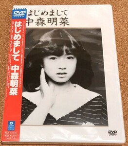 中森明菜　「はじめまして」【DVD】新品未開封