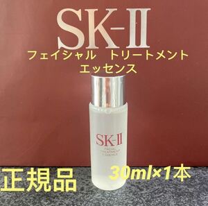 SK-ll フェイシャルトリートメントエッセンス 30ml1本