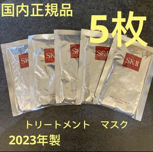 SKII エスケーツー フェイシャル　トリートメントマスク パック 5枚セット