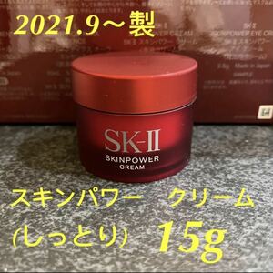 SK-II スキンパワー　クリーム(美容クリーム)15g×1個