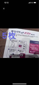 ゆうパケットポストmini　ゆうパケットポストミニ　ゆうパケット　ミニ　専用封筒5枚