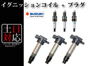 【エブリィ DA62V DA62W DA64V DA64W DA63T アルト HA22S HA23S HA24S HA24V ラパン HE21S】イグニッションコイル&スパークプラグ 3本組