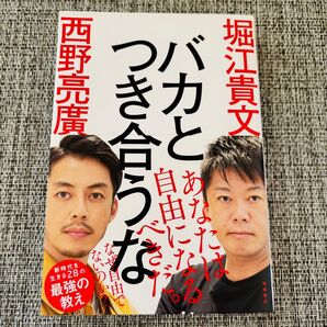 バカとつき合うな 堀江貴文/著 西野亮廣/著