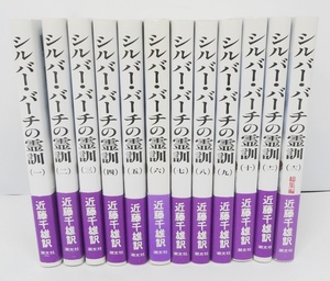 02 68-589594-21 [Y] シルバー・バーチの霊訓 全巻 12冊 セット アン・ドゥーリー編 近藤千雄訳 潮文社 シルバーバーチの霊訓 旭68