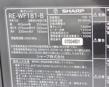 10 28-588213-05 [Y] シャープ SHARP 電子レンジ RE-WF181-B オーブンレンジ 家電 キッチン 名028_画像7