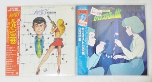 10 30-588505-08 [Y] ルパン LUPIN ルパン三世 ヒット・コレクション カリオストロの城 BGM集 LPレコード 2枚セット 名30