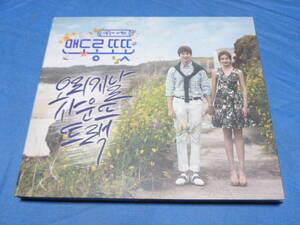 韓国ドラマ OST　幸せのレシピ~ 愛言葉は メンドロントット　 韓国盤CD/　ユ・ヨンソク　カン・ソラ　　　