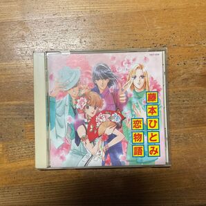値下げしました。藤本ひとみ 恋物語