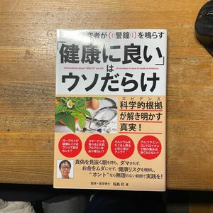 「健康に良い」はウソだらけ　世界の研究者が警鐘を鳴らす 稲島司／著